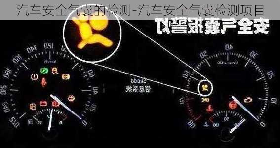 汽車安全氣囊的檢測-汽車安全氣囊檢測項(xiàng)目