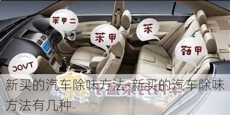 新買的汽車除味方法-新買的汽車除味方法有幾種