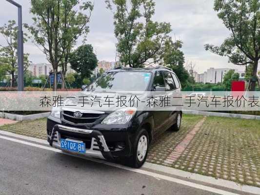 森雅二手汽車報價-森雅二手汽車報價表