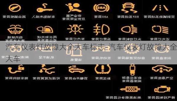 汽車儀表燈故障大全大車標(biāo)志-汽車儀表燈故障大全大車