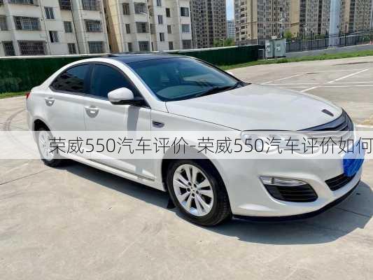 榮威550汽車評價-榮威550汽車評價如何