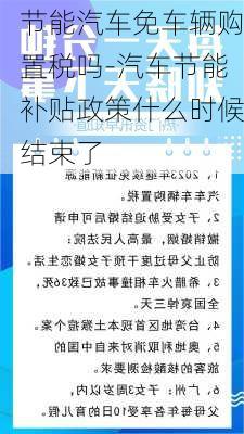 節(jié)能汽車免車輛購置稅嗎-汽車節(jié)能補貼政策什么時候結束了