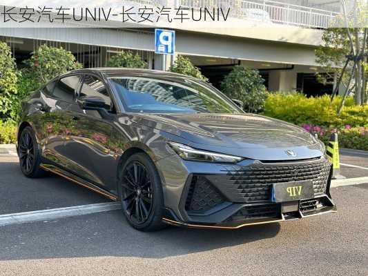 長安汽車UNIV-長安汽車UNIV