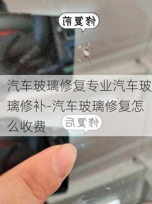 汽車玻璃修復專業(yè)汽車玻璃修補-汽車玻璃修復怎么收費