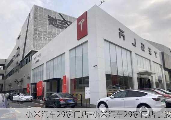 小米汽車29家門店-小米汽車29家門店寧波