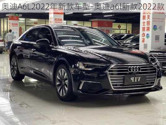 奧迪A6L2022年新款車型-奧迪a6l新款2022款