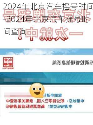 2024年北京汽車搖號時(shí)間-2024年北京汽車搖號時(shí)間查詢