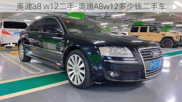 奧迪a8 w12二手-奧迪A8w12多少錢二手車