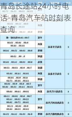 青島長途站24小時(shí)電話-青島汽車站時(shí)刻表查詢