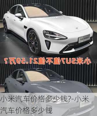 小米汽車價(jià)格多少錢?-小米汽車價(jià)格多少錢