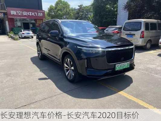 長安理想汽車價格-長安汽車2020目標(biāo)價