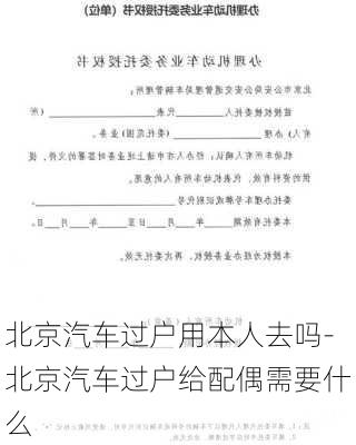 北京汽車過戶用本人去嗎-北京汽車過戶給配偶需要什么