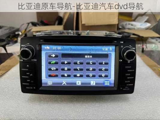 比亞迪原車導(dǎo)航-比亞迪汽車dvd導(dǎo)航