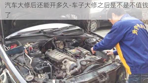 汽車大修后還能開多久-車子大修之后是不是不值錢了