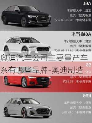 奧迪汽車公司主要量產(chǎn)車系有哪些品牌-奧迪制造