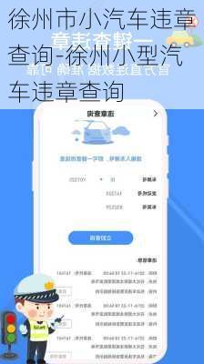 徐州市小汽車違章查詢-徐州小型汽車違章查詢