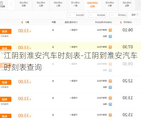 江陰到淮安汽車時刻表-江陰到淮安汽車時刻表查詢