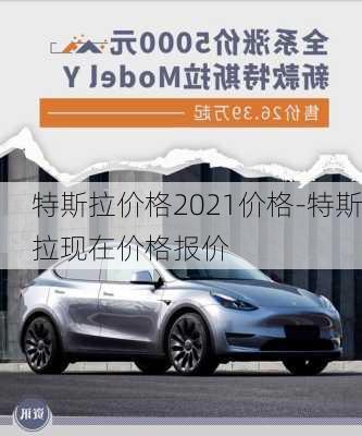 特斯拉價格2021價格-特斯拉現(xiàn)在價格報價