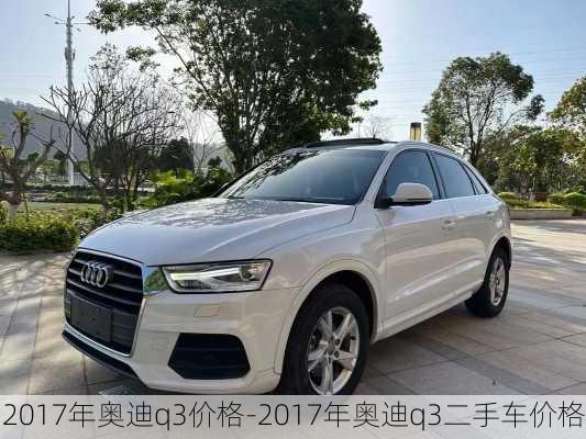 2017年奧迪q3價格-2017年奧迪q3二手車價格