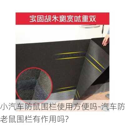 小汽車防鼠圍欄使用方便嗎-汽車防老鼠圍欄有作用嗎?