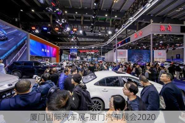 廈門國際汽車展-廈門汽車展會2020