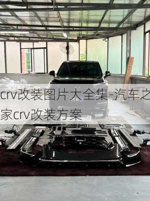 crv改裝圖片大全集-汽車之家crv改裝方案