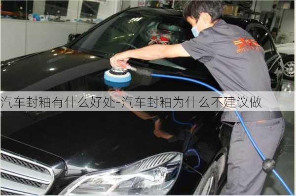 汽車封釉有什么好處-汽車封釉為什么不建議做