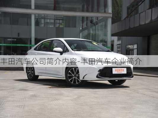 豐田汽車公司簡(jiǎn)介內(nèi)容-豐田汽車企業(yè)簡(jiǎn)介