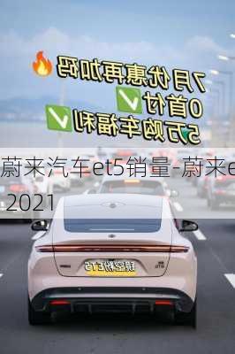 蔚來汽車et5銷量-蔚來et 2021