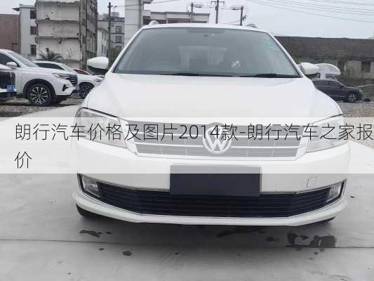 朗行汽車價格及圖片2014款-朗行汽車之家報價