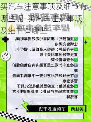 買汽車注意事項(xiàng)及細(xì)節(jié)有哪些呢-買汽車注意事項(xiàng)及細(xì)節(jié)有哪些