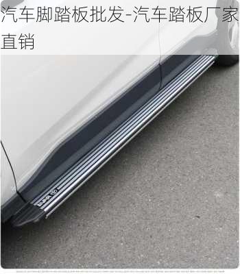 汽車腳踏板批發(fā)-汽車踏板廠家直銷