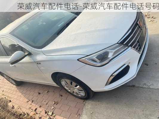 榮威汽車配件電話-榮威汽車配件電話號碼