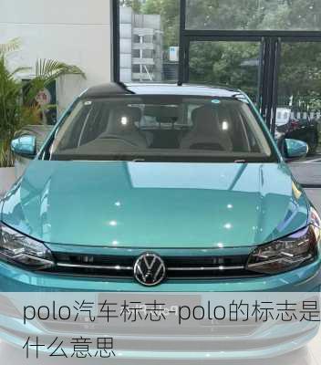 polo汽車(chē)標(biāo)志-polo的標(biāo)志是什么意思