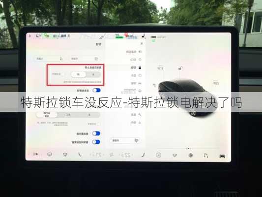 特斯拉鎖車沒反應(yīng)-特斯拉鎖電解決了嗎