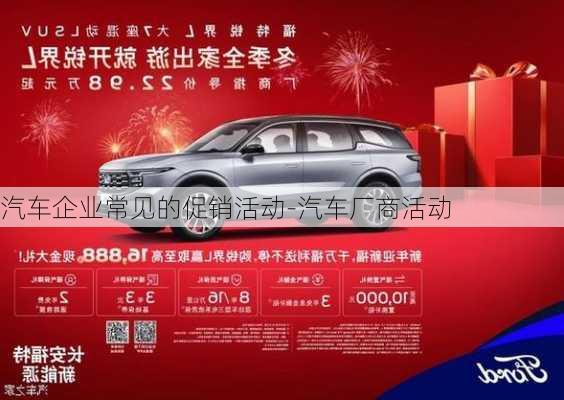 汽車企業(yè)常見的促銷活動(dòng)-汽車廠商活動(dòng)