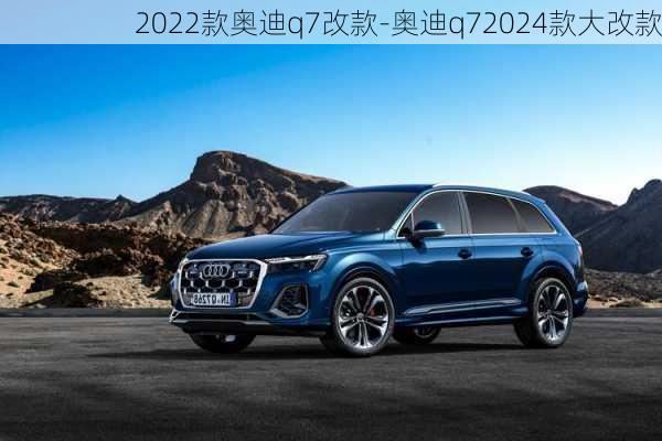 2022款?yuàn)W迪q7改款-奧迪q72024款大改款