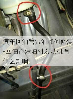 汽車回油管漏油如何修復(fù)-回油管漏油對發(fā)動機有什么影響