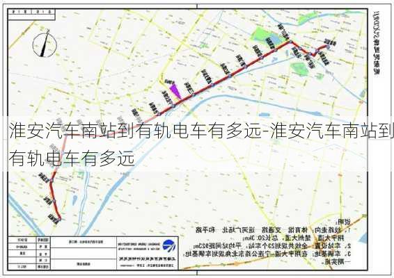 淮安汽車南站到有軌電車有多遠(yuǎn)-淮安汽車南站到有軌電車有多遠(yuǎn)