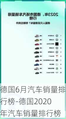 德國(guó)6月汽車銷量排行榜-德國(guó)2020年汽車銷量排行榜