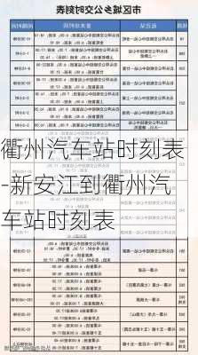 衢州汽車站時刻表-新安江到衢州汽車站時刻表