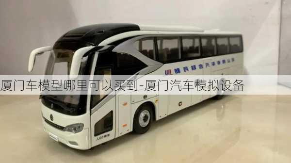 廈門車模型哪里可以買到-廈門汽車模擬設(shè)備