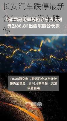 長(zhǎng)安汽車跌停最新公告-長(zhǎng)安汽車跌停