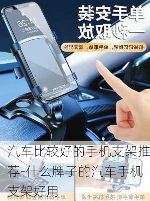 汽車比較好的手機支架推薦-什么牌子的汽車手機支架好用