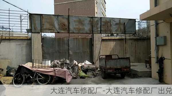 大連汽車修配廠-大連汽車修配廠出兌