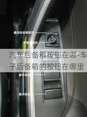 汽車后備箱按鈕在哪-車子后備箱的按鈕在哪里