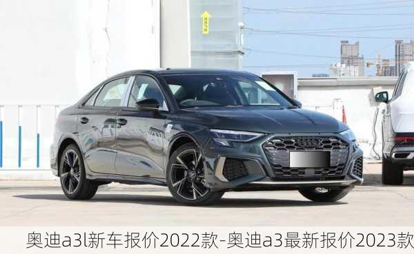 奧迪a3l新車報價2022款-奧迪a3最新報價2023款