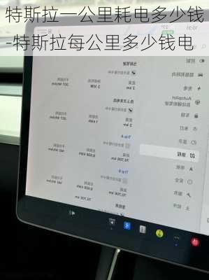 特斯拉一公里耗電多少錢-特斯拉每公里多少錢電
