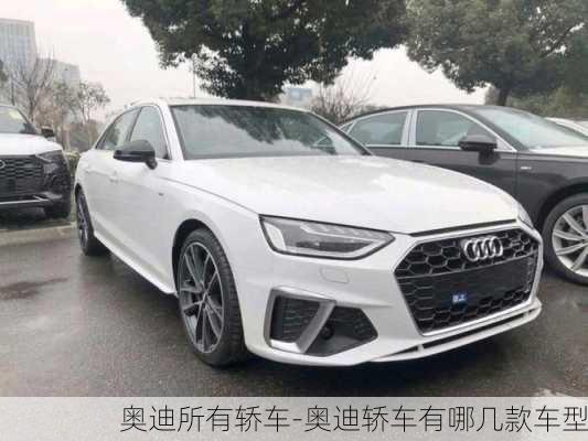 奧迪所有轎車-奧迪轎車有哪幾款車型