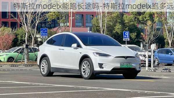 特斯拉modelx能跑長途嗎-特斯拉modelx跑多遠(yuǎn)